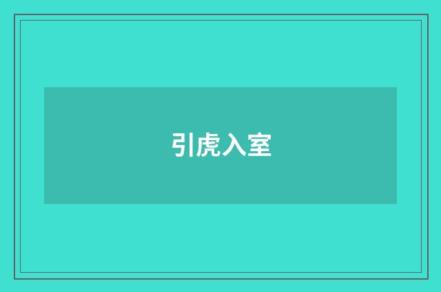 引虎入室