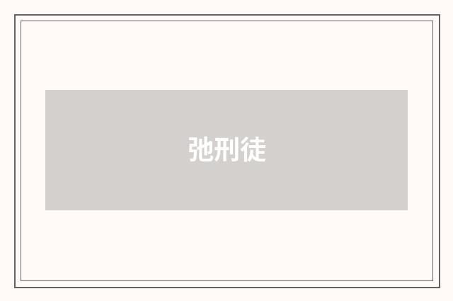 弛刑徒