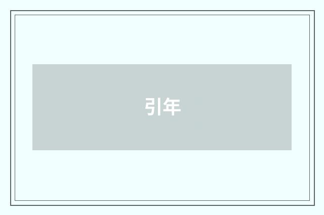 引年