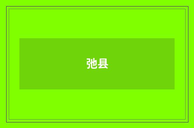弛县