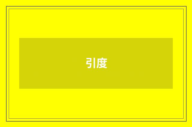 引度