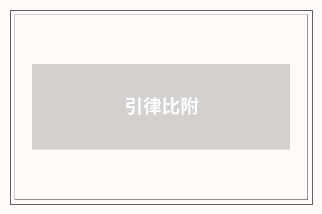 引律比附