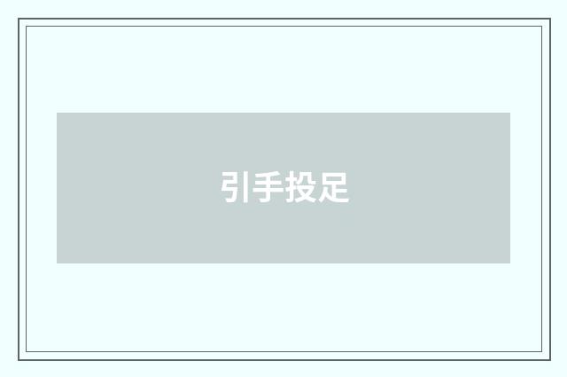 引手投足