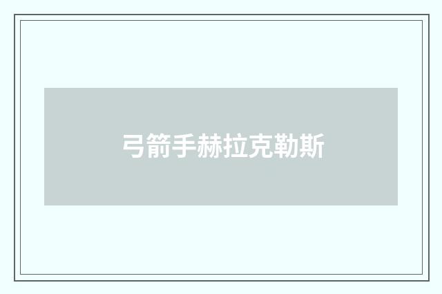 弓箭手赫拉克勒斯