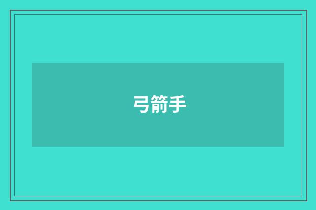 弓箭手