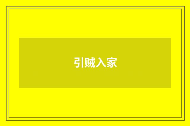 引贼入家