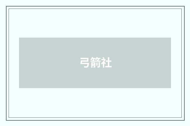 弓箭社
