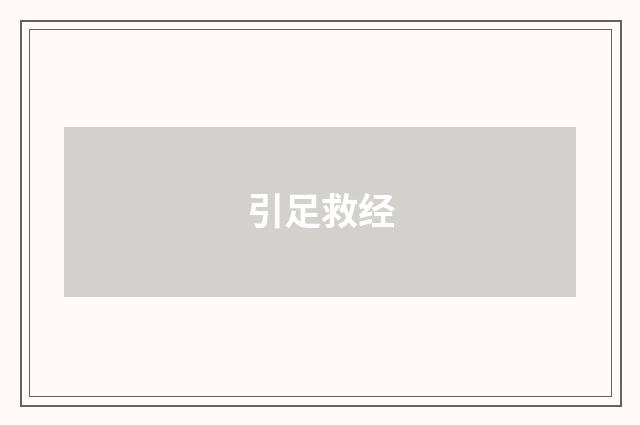 引足救经