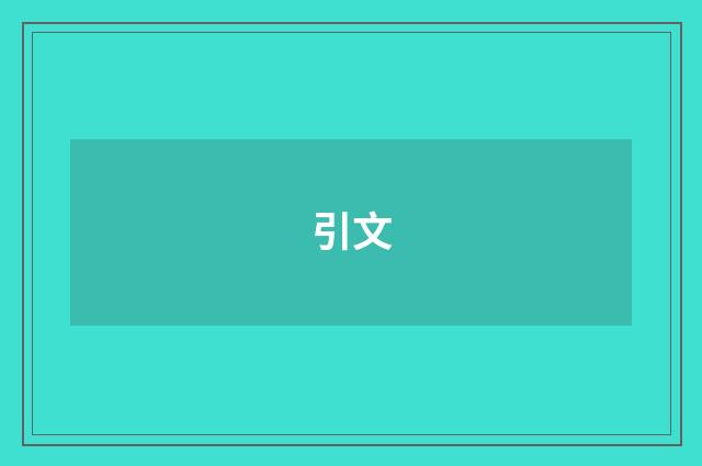 引文