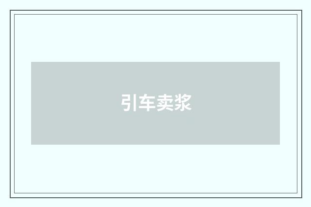 引车卖浆