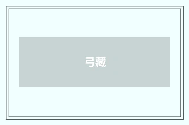 弓藏