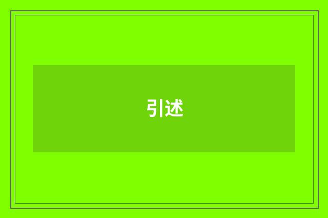 引述