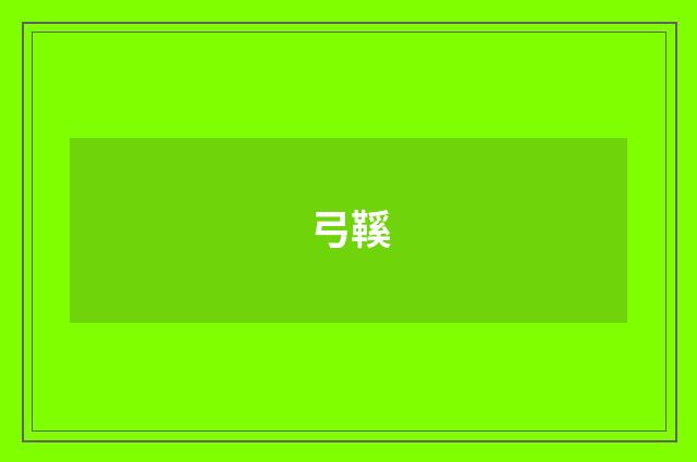 弓鞵