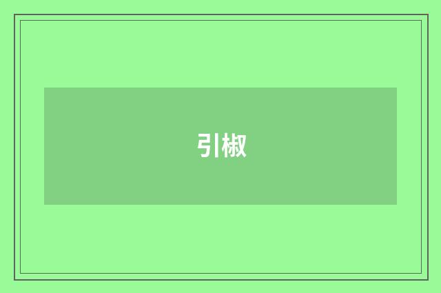 引椒