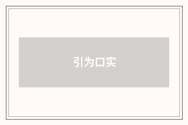 引为口实