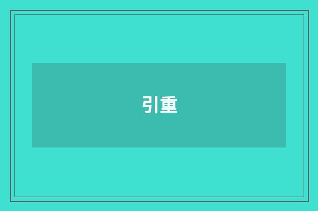 引重