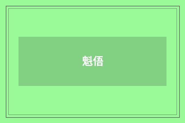 魁俉