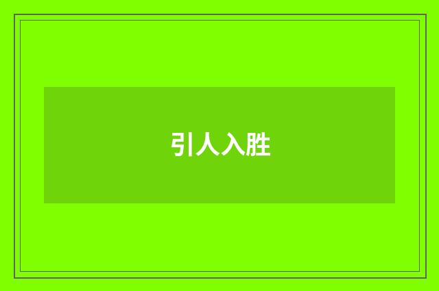 引人入胜