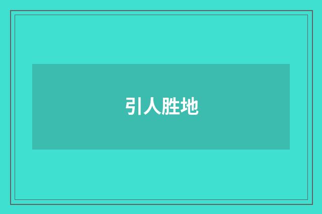引人胜地