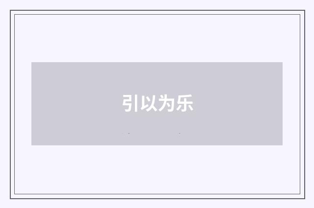 引以为乐