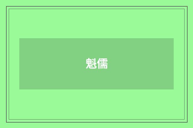 魁儒