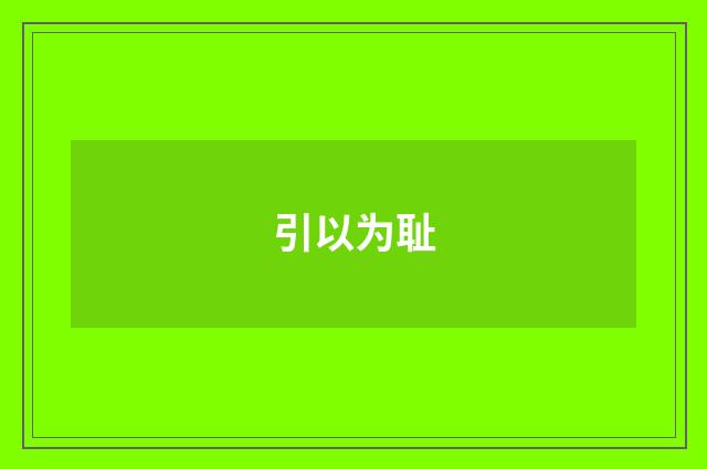引以为耻