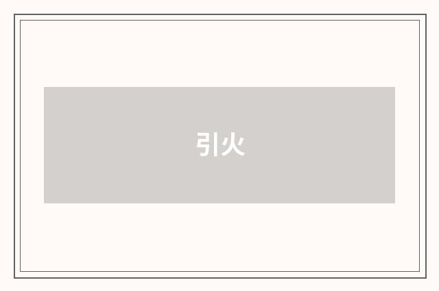 引火