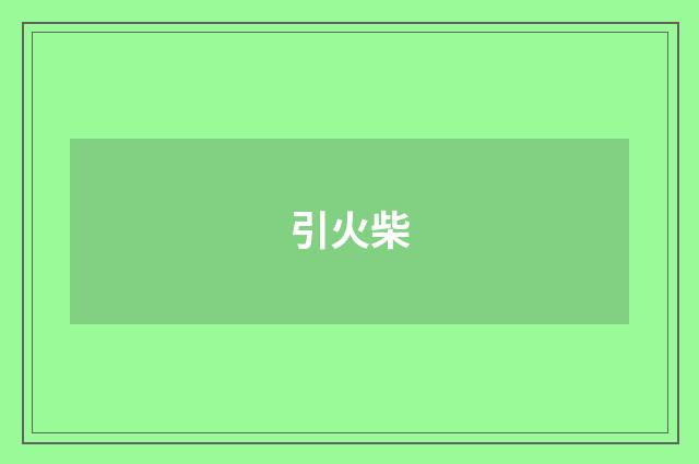 引火柴