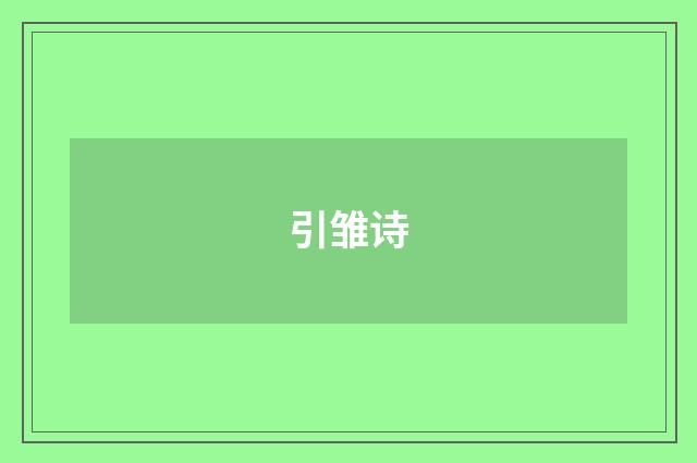 引雏诗