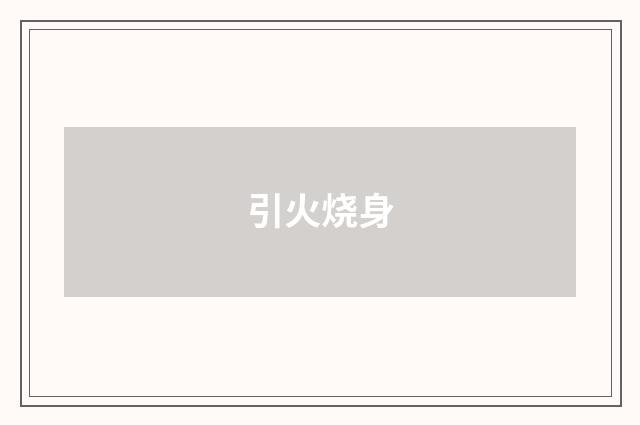 引火烧身