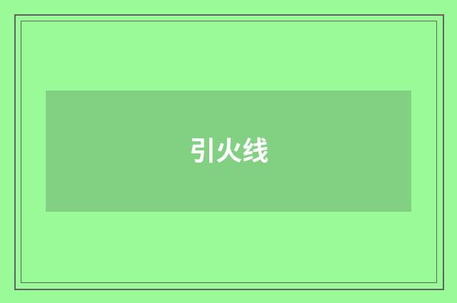 引火线