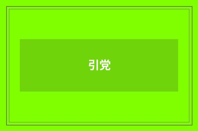 引党