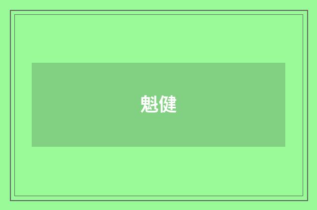 魁健