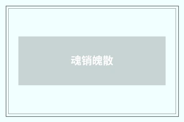 魂销魄散