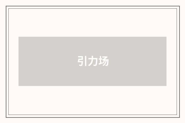 引力场