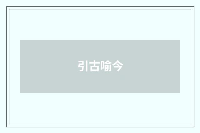 引古喻今