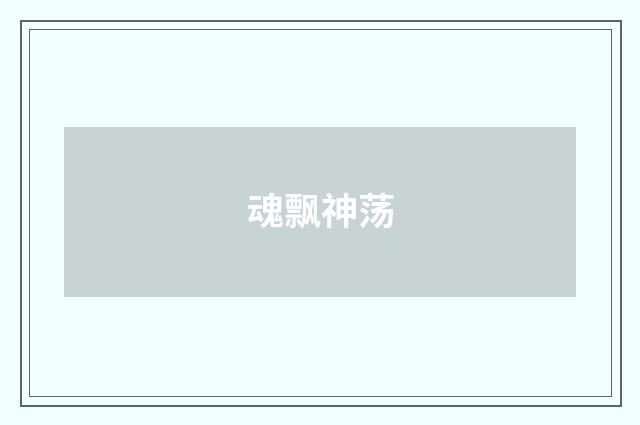 魂飘神荡