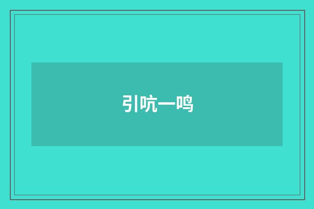 引吭一鸣