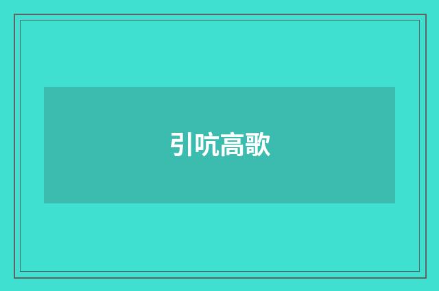 引吭高歌