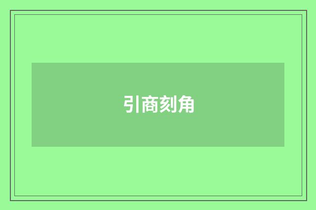 引商刻角