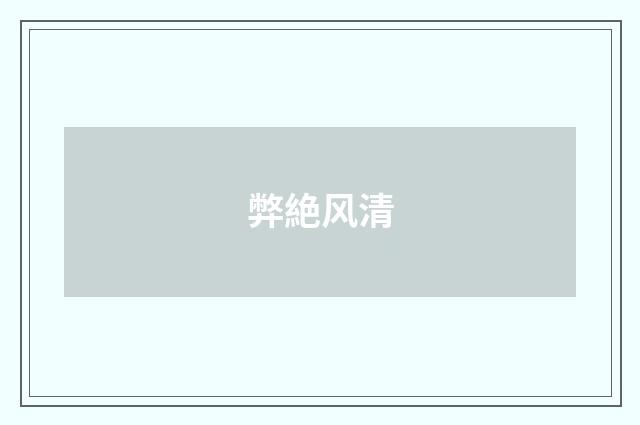 弊絶风清