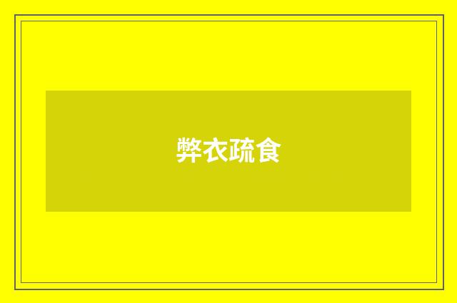 弊衣疏食
