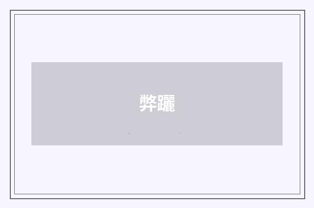 弊躧