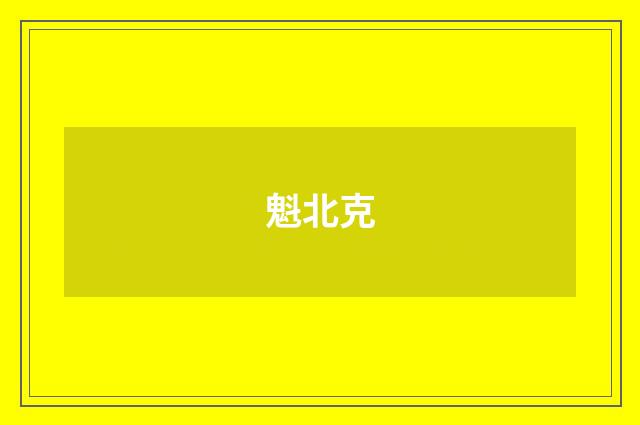 魁北克