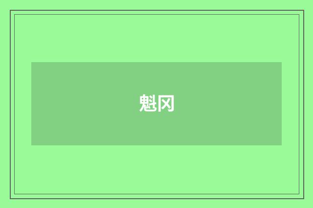 魁冈