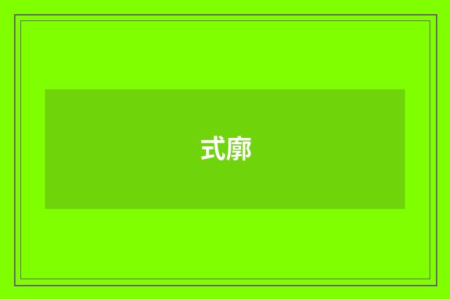 式廓