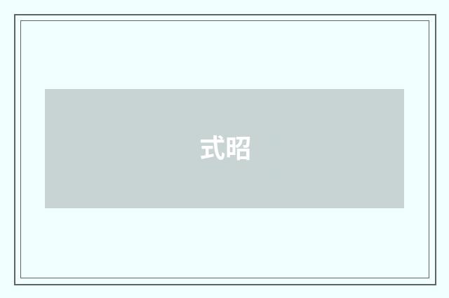 式昭