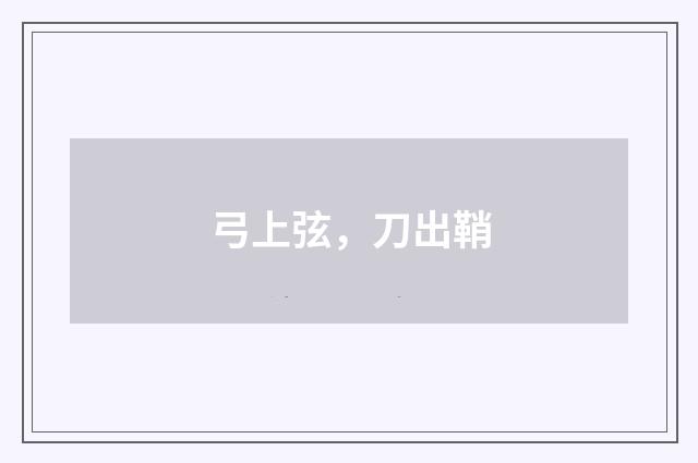 弓上弦，刀出鞘
