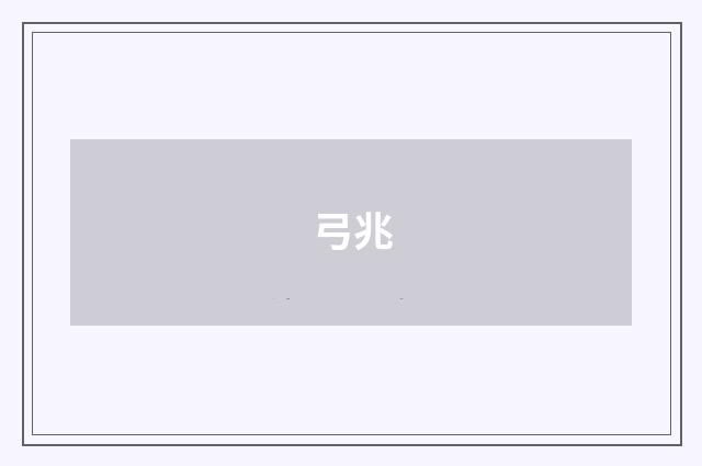 弓兆