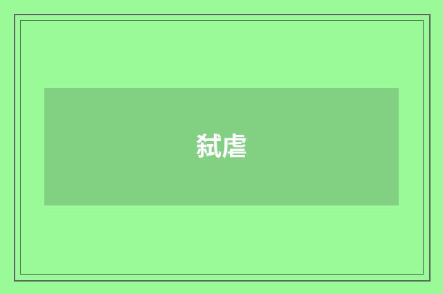 弑虐